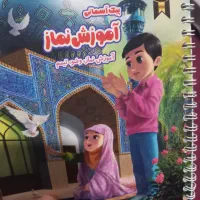 کتاب اموزش  نماز همراه با نرم افزار سه بعدی