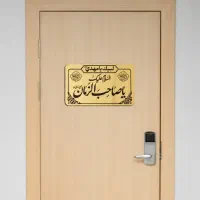 پلاک درب مهدوی