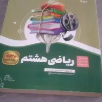 کتاب ریاضی هشتم سیر تا پیاز