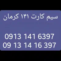 سیم کارت ۱۴۱ کرمان