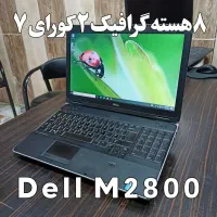 لپتاپ ۸هسته‌ای گرافیک۲ کورای۷ رندرینگ M2800