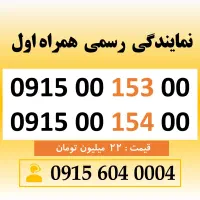 خط رند سیم کارت همراه اول 0915.00.153.00
