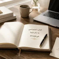 نگارش و تالیف کتاب.تبدیل ایده شما به کتاب حرفه‌ای