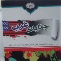 کتاب جنایات غرب مهدی سعیدی