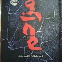 کتاب مزاحم از مریدان مک فادن  زیر قیمت کتابخانه