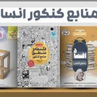 کتاب های کنکور انسانی