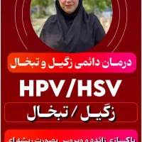 درمان کامل زگیل و تبخال