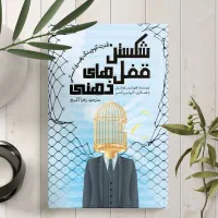 کتاب شکستن قفل های ذهنی ـ قدرت کوچینگ رهبری انسانی