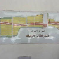 ۱۰۰۰ متر زمین زعفرانیه داخل بافت با جواز