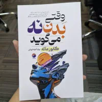 کتاب وقتی بدن نه میگوید نشر هیتا