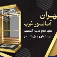 تولید کننده انواع کابین اسانسور و متعلقات