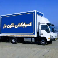 باربری  اسباب منزل( نگین بار) کنگان و شهرستانها