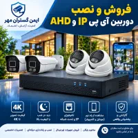 فروش/نصب/تعمیرتخصصی دوربین مداربسته AHD و IP شبکه