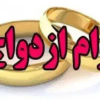 فروش وام ازدواج در مرحله ضامن