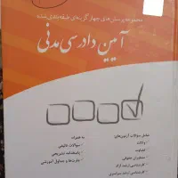 کتاب آیین دادرسی مدنی