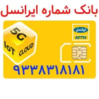 شماره سیم کارت رند ایرانسل