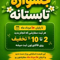 جشنواره فروش تابستانه صنایع چوبی افرا