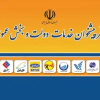 استخدام همکار خانم با تجربه در دفتر پیشخوان دولت
