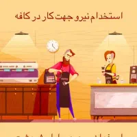 نیروی کار در کافه اولویت باریستا خانم