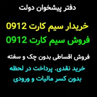0912.511.72.65 خریدار ۰۹۱۲ فروش خط سیمکارت 0912