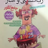 کتاب جامع ریاضی دهم و یازدهم و دوازدهم انسانی