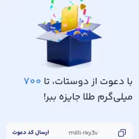 ثبت نام کن ۱۰ میلی طلا بگیر با کد دعوتmilli-rky3v