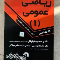 کتاب ریاضی عمومی ۱ مسعود نیکوکار (در حد کاملاً نو)