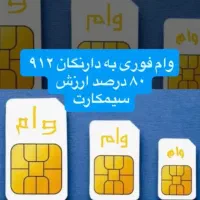 خرید فروش ۹۱۲ نقد اقساط پرداخت انی
