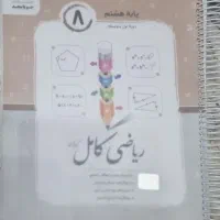 کتاب ریاضی کامل هشتم