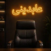 تعمیرات صندلی عابدینی