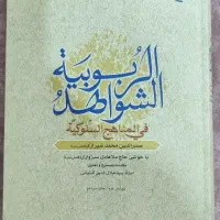کتاب فلسفه شواهد الربوبیه