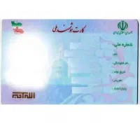 کارت ملی
