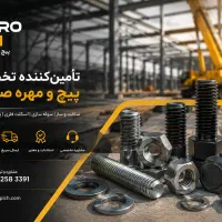 تامین پیچ و مهره صنعتی، سوله و اسکلت فلزی