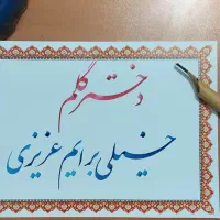 آموزش خصوصی خوشنویسی