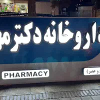تابلو 320*125داروخانه درمانگاه