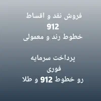 0912.568.47.88 نقد یا نقد و اقساط