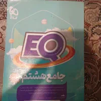 کتاب جامع هشتم کمک آموزشی