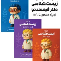 کتاب جزوه زیست فرهمند نیا کنکور ۱۴۰۵ ماز