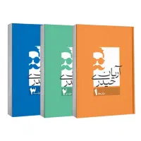 جزوه آریان حیدری شامل هر ۳جلد