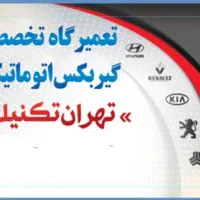 مکانیکی گیربکس اتوماتیک و موتور تهران تکنیک