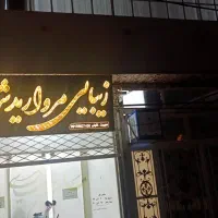 تابلو سالم درحد نو