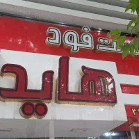آگهی همکاری در فست فود هایدا
