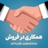نیاز مند به یک همکار جهت فروش در یک واحد معتبر
