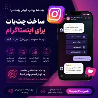 ساخت چت‌بات هوشمند برای دایرکت اینستاگرام