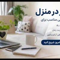 کار در منزل