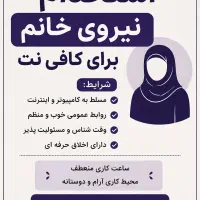 استخدام همکار خانوم برای کافی نت