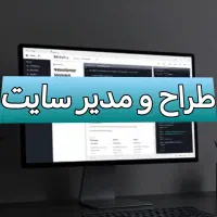 طراح و مدیر تخصصی وبسایت(جویای کار)