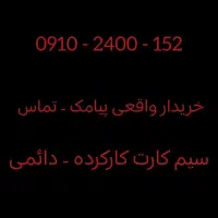 سیم کارت ۰۹۱۰