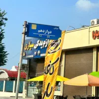 258-متر-بر-سوم-بلوار-پرفسور-سمیعی-زعفرانیه-رشت