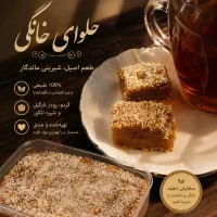 حلوا سنتی خانگی با شیره انگور